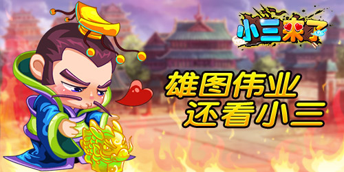 白手起家《小三来了》一座城池该有什么