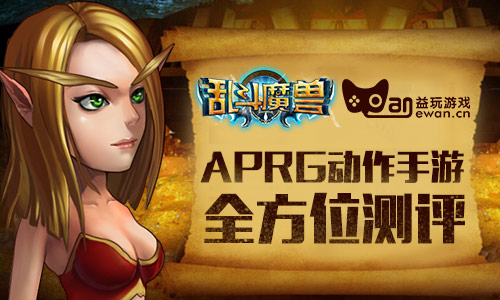 APRG动作手游《乱斗魔兽》全方位评测