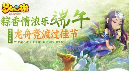 梦幻西游手游端午节活动送祝福