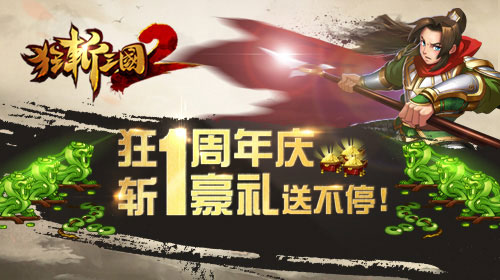 《狂斩三国2》周年庆福利豪礼劲爆来袭