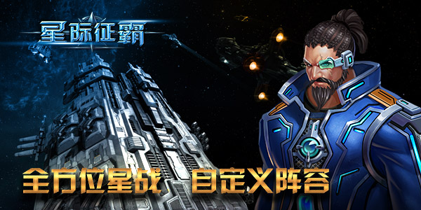 星月为证 《星际征霸》福利助力征战