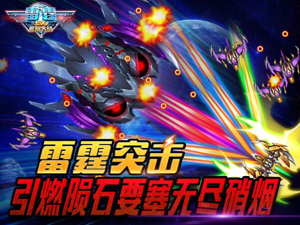 穿越浩瀚星辰！《雷霆EX星际大战》10月9日全网上