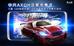 中兴AXON战略发布会焦点：小奥《3D终极狂飙4》成