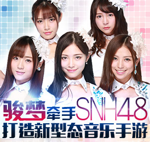 骏梦牵手SNH48打造新型态音乐手游