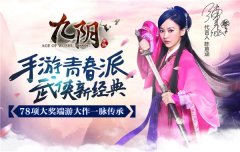 金翎奖投票倒计时 《九阴》手游全力冲刺