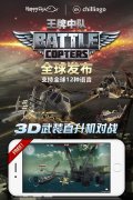 乐鱼携手Chillingo发布《Battle Copters》获苹果全球推