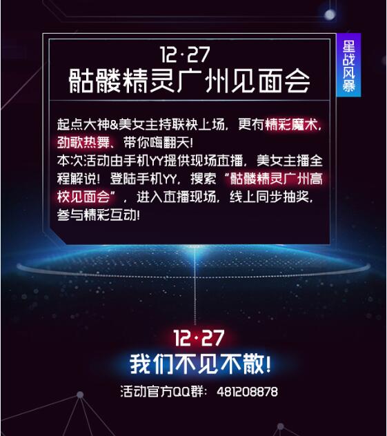 星战迷的周末狂欢 骷髅高校见面会27日开启