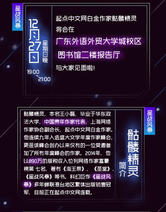 星战迷的周末狂欢 骷髅高校见面会27日开启