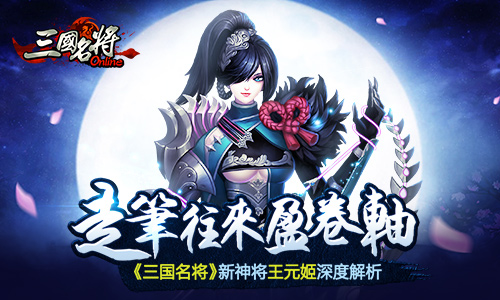 走笔往来盈卷轴 《三国名将》新神将王元姬深度