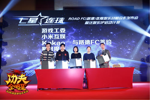 《功夫全明星》与ROAD FC联合举办发布会  成立格