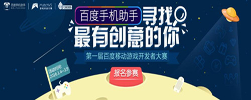 新游互联邀您关注百度移动游戏开发者大赛总决