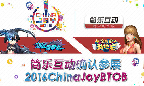 简乐互动确认参展2016ChinaJoyBTOB