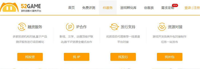 52Game一站式4S服务迎面直击游戏行业创业痛点