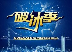 52Game创客分享会邀你共探手游破冰之道