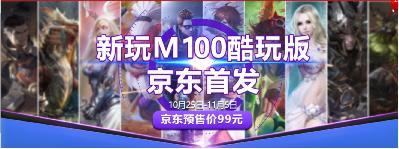 新游手柄M100京东预售首发开启，新游电竞助手即