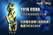 北京爱乐游携《战机风暴》角逐2016CGDA