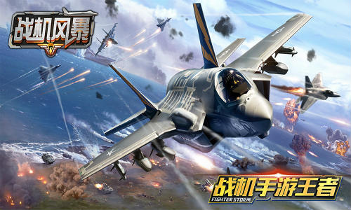跨年新方式 《战机风暴》邀你看航展