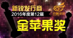 点翼科技携《钢铁雄狮》荣获2016年度新锐发行商