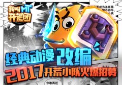 经典动漫改编 《我叫MT开荒团》2017开荒小队火
