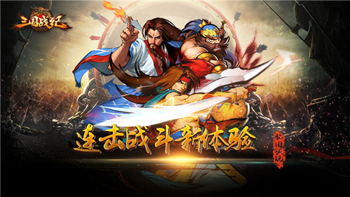 《三国战纪OL》连击战斗诠释“横板过关”新玩法