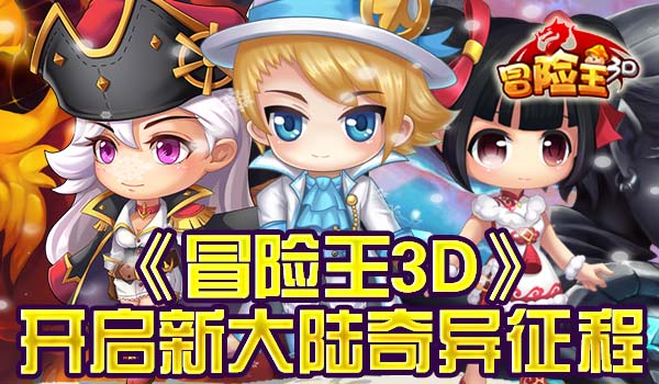 《冒险王3D》开启新大陆奇异征程