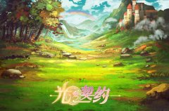  突破传统消除游戏「光之契约」首测惊喜连连 