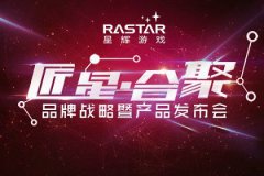 “匠星·合聚”星辉游戏品牌新品发布会 新游悬