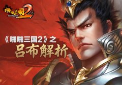  名将跟我回家 《啪啪三国2》之吕布解析 