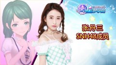  SNH48张丹三陈思《星梦学院》游戏形象首曝 