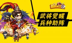  《挂机吧主公》六月兵种觉醒神将曝光 