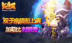  双子座领衔 《弹弹堂手游》上演加勒比时装秀 