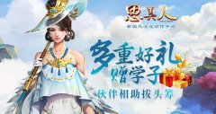  金榜题名 伙伴相护 《思美人》手游全新伙伴来 