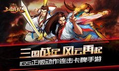  一键大招 《三国战纪群雄逐鹿》宣传片曝光 