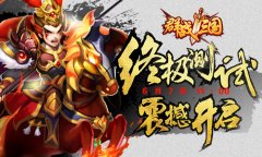  《群战三国》手游终极测试今日开启 武将录功能 