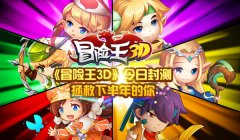  《冒险王3D》今日封测 拯救下半年的你 