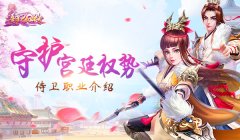  【攻略】守护后宫的权势 《熹妃Q传》侍卫职业角 