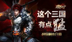  【攻略】这个三国有点猛 《破军天下》战役副本 
