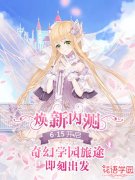  《花语学园》6.15焕新内测 奇幻学园旅途即刻出 