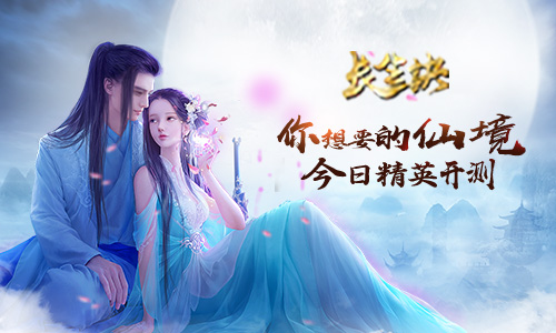  唯美古风《长生诀》精英测试开启 