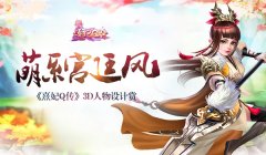  萌系宫廷风 《熹妃Q传》3D人物设计赏 