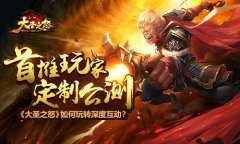  首推玩家定制公测 《大圣之怒》如何玩转深度互 