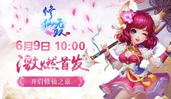  修仙之旅 《修仙无双》6月9日激燃首发 
