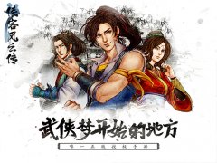  《侠客风云传》今日App Store正式发售 