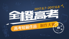  高考又出新玩法，2017“全橙高考”状元出炉 