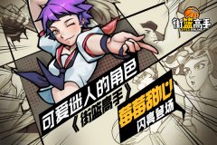  可爱迷人的角色 《街篮高手》梅梅甜心闪亮登场 