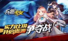  实力比拼《兵器少女》开启资源争夺战 