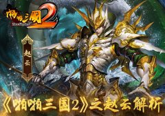  名将跟我回家 《啪啪三国2》之赵云解析 