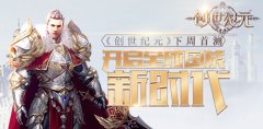  《创世纪元》下周首测 开启新时代 