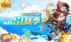  玩转S1赛季 《弹弹堂手游》新版本亮点全解析 