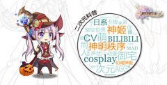  《神明秩序：幻域神姬》之二次元爱逛的漫展 